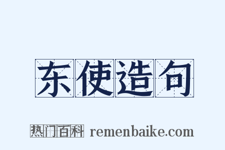 东使造句是什么意思的图片